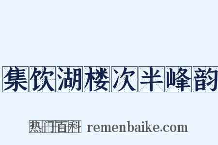 集饮湖楼次半峰韵是什么意思的图片